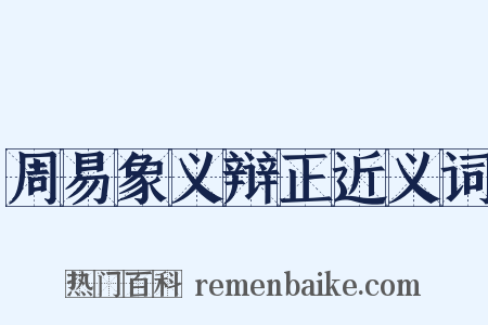 周易象义辩正近义词是什么意思的图片
